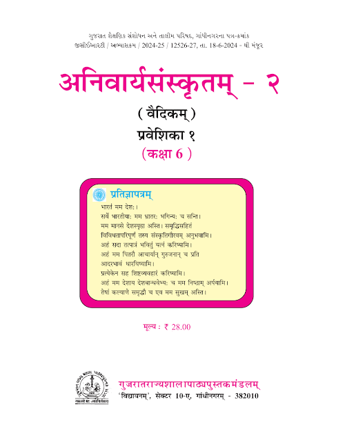 GSEB Standard 6 Anivaryasanskritam 2 (Vaidikam) Praveshika 1 in Sanskrit Textbook PDF Download Sanskrit Medium